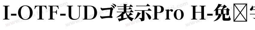 I-OTF-UDゴ表示Pro H字体转换